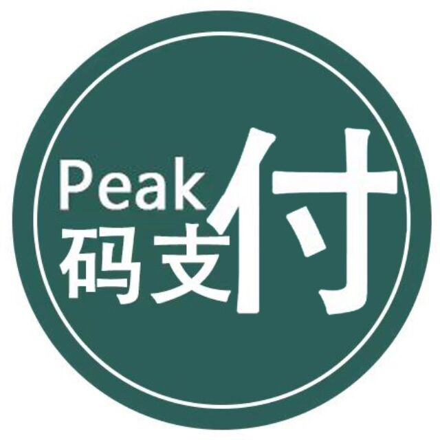 peak码支付授权官网_一款优质的免挂码支付系统-peak码支付正版授权_一站式搭建_免签约免挂机免输入码支付